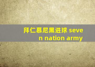 拜仁慕尼黑进球 seven nation army